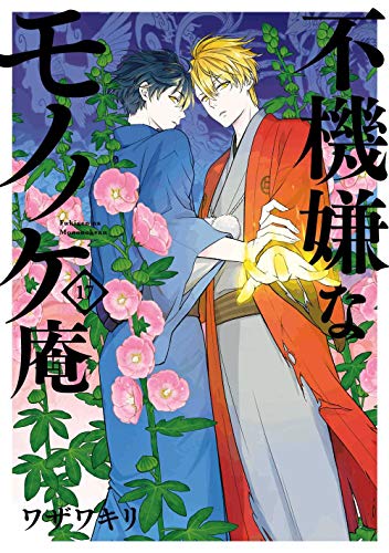不機嫌なモノノケ庵 17巻』｜感想・レビュー・試し読み - 読書